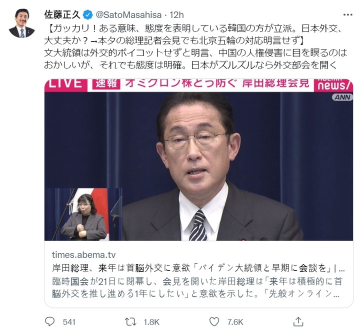 [서울=뉴시스]일본 집권 자민당의 사토 마사히사(佐藤正久) 외교부회장은 중국의 베이징 올림픽에 대해 공식적인 대응 입장을 내리지 않은 기시다 후미오(岸田文雄) 총리와 관련 "실망! 어떤 의미에서는 태도를 표명하고 있는 한국의 쪽이 훌륭. 일본 외교, 괜찮은가?"라고 지난 21일 트위터를 통해 비판했다. 2021.12.22. *재판매 및 DB 금지. 