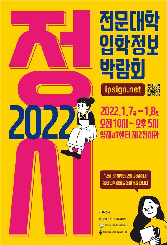 [세종=뉴시스]한국전문대학교육협의회(전문대교협)가 2022년 1월7~8일 서울 서초구 양재aT센터에서 2022학년도 정시 박람회를 연다. 박람회 포스터. (자료=전문대교협 제공) 2021.12.22. photo@newsis.com *재판매 및 DB 금지