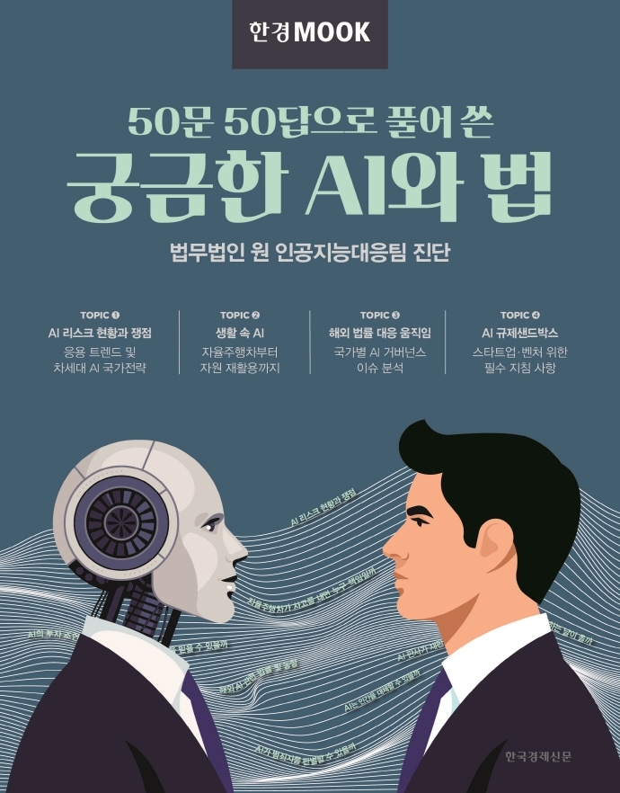 [서울=뉴시스] 50문 50답으로 풀어 쓴 궁금한 AI와 법 (사진=한국경제신문 제공)2 021.12.22. photo@newsis.com *재판매 및 DB 금지