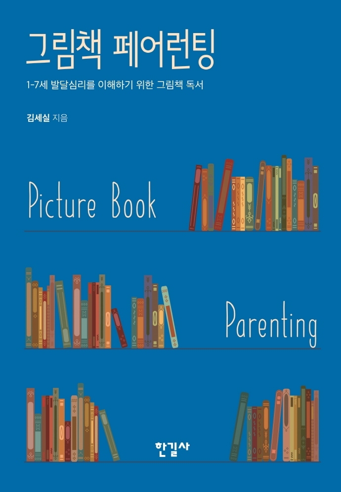 [서울=뉴시스] 그림책 페어런팅 (사진= 한길사 제공) 2021.12.22. photo@newsis.com   *재판매 및 DB 금지