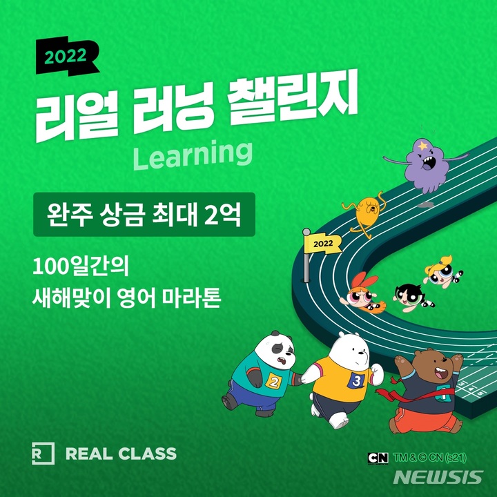 [서울=뉴시스] 리얼클래스 '리얼 러닝 챌린지'. (이미지=리얼클래스 제공) 2021.12.22. photo@newsis.com