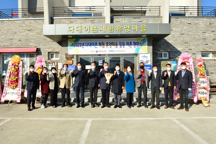 ][거제=뉴시스] 신정철 기자= 경남 거제시는 22일 해양수산부 주관의 '2021년도 어촌관광사업 등급결정'에서 4개 부분에서 1등급을 받아 대상을 수상한 다대어촌체험마을 ‘일등어촌 현판식’을 가졌다.(사진=거제시 제공).2021.12.22. photo@newsis.com *재판매 및 DB 금지