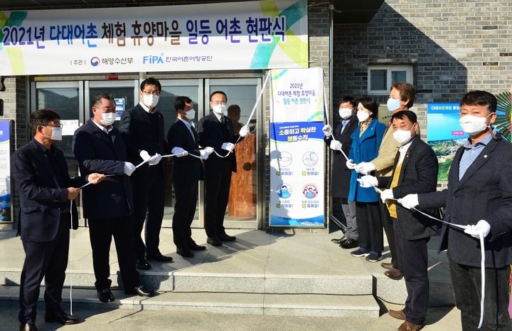 [거제=뉴시스] 신정철 기자= 경남 거제시는 22일 해양수산부 주관의 '2021년도 어촌관광사업 등급결정'에서 4개 부분에서 1등급을 받아 대상을 수상한 다대어촌체험마을 ‘일등어촌 현판식’을 변광용 거제시장을 비롯한 경상남도, 전국어촌체험마을 연합회장, 마을주민 등 20여 명이 참석한 가운데.개최했다.(사진=거제시 제공).2021.12.22. photo@newsis.com *재판매 및 DB 금지