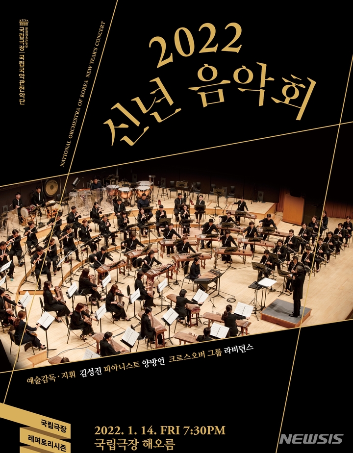 [서울=뉴시스] 국립극장 전속단체 국립국악관현악단은 내년 1월14일 해오름극장에서 '2022 신년 음악회'를 공연한다. (사진=국립국악관현악단 제공) 2021.12.23. photo@newsis.com *재판매 및 DB 금지