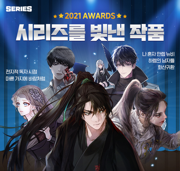 [서울=뉴시스]네이버 시리즈 2021년 어워드 선정작 (사진 = 네이버 시리즈) 2021.12.23. photo@newsis.com *재판매 및 DB 금지