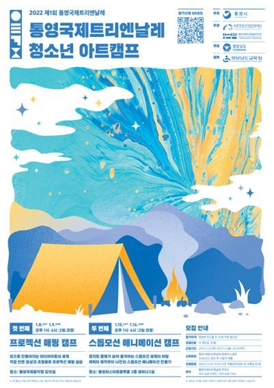 [통영=뉴시스] 신정철 기자= (재)통영한산대첩문화재단은 지역 청소년에게 문화예술의 새로운 동향을 체험하고 학습할 수 있는 기회를 제공하기 위해 '통영국제트리엔날레 청소년 아트캠프'를 개최한다.청소년 아트캠프는 내년 1월 8일부터 16일(매주 토일)까지 통영국제음악당 및 통영리스타트플랫폼에서 진행된다.(사진=통영한산대첩문화재단 제공).2021.12.23. photo@newsis.com *재판매 및 DB 금지