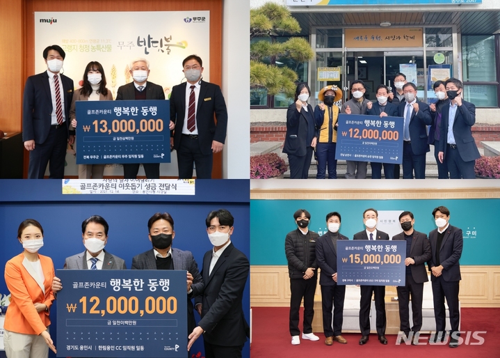 [서울=뉴시스] 골프존카운티 '행복한 동행' 캠페인. (사진=골프존카운티 제공) 2021.12.23. photo@newsis.com