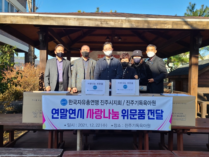 [진주=뉴시스] 한국자유총연맹 진주시지회 기독육아원에 위문품 전달. *재판매 및 DB 금지