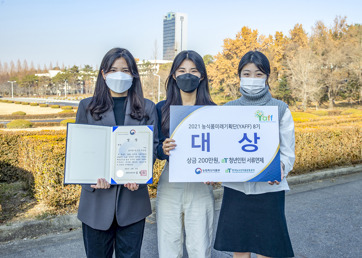 농림축산식품부, 한국농수산식품유통공사 주관 제8기 농식품미래기획단 ‘대상’을 수상한 영남대학교 원예생명과학과 학생들(왼쪽부터 이고은, 성소민, 김부경씨) *재판매 및 DB 금지