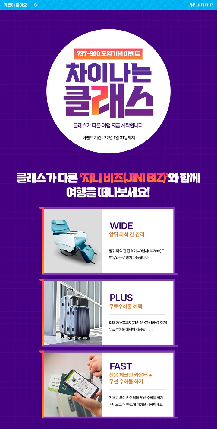 진에어, 비즈니스 좌석 갖춘 B737-900 도입