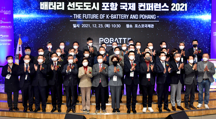 [안동=뉴시스] 23일 포항 포스코 국제관 국제회의장에서 '배터리 선도도시 포항 국제 컨퍼런스 2021'이 열려 참석자들이 기념사진을 찍고 있다. (사진=경북도 제공) 2021.12.23 *재판매 및 DB 금지