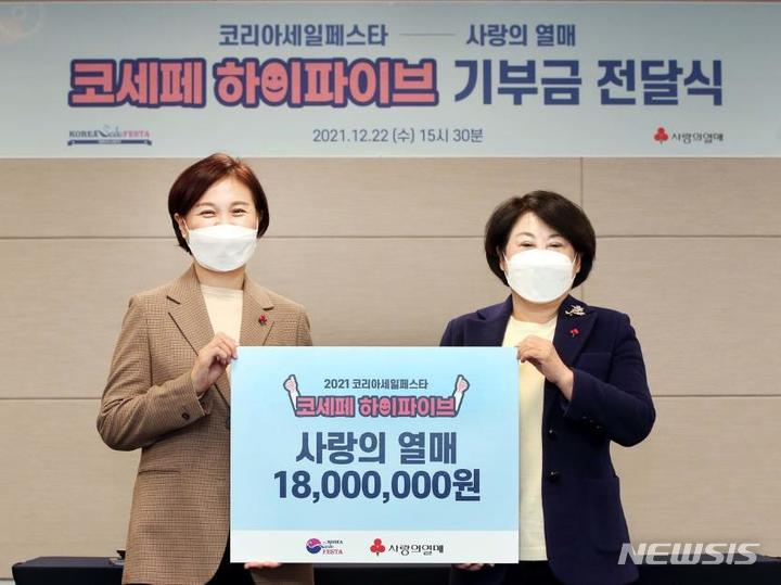 [서울=뉴시스]22일 사랑의열매에 ‘코세페 하이파이브’캠페인 수익금 전달식이 열렸다. (왼쪽부터)사랑의열매 신혜영 전략모금본부장과 코리아세일페스타 추진위원회 김연화 위원장이 기념촬영을 하고 있다.