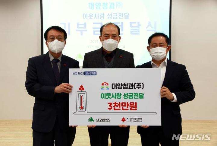 [서울=뉴시스]대구농수산물도매시장 내 도매시장 법인 대양청과(주)(대표 박기형)는 21일, 코로나19로 인해 위기에 처한 어려운 이웃을 위해 이웃사랑성금 3천만 원을 대구사회복지공동모금회(회장 김수학)에 전달했다. 좌측부터 김수학 대구사회복지공동모금회 회장, 박기형 대양청과(주) 대표이사, 정해용 대구시 경제부시장&nbsp; 