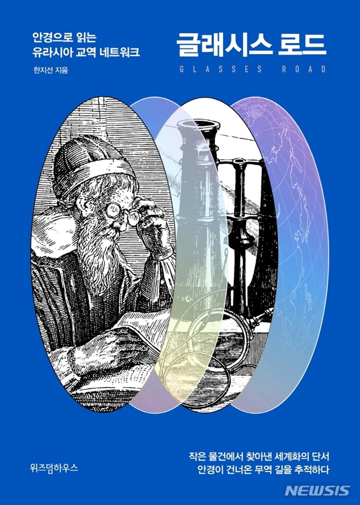 [서울=뉴시스] '글래시스 로드'. (사진=위즈덤하우스 제공) 2021.12.24. photo@newsis.com *재판매 및 DB 금지