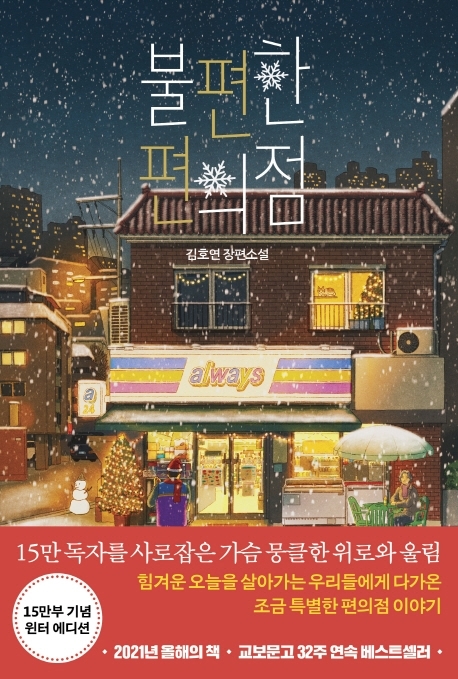 [서울=뉴시스]책 '불편한 편의점' (사진 = 나무옆의자) 2021.12.23. photo@newsis.com *재판매 및 DB 금지