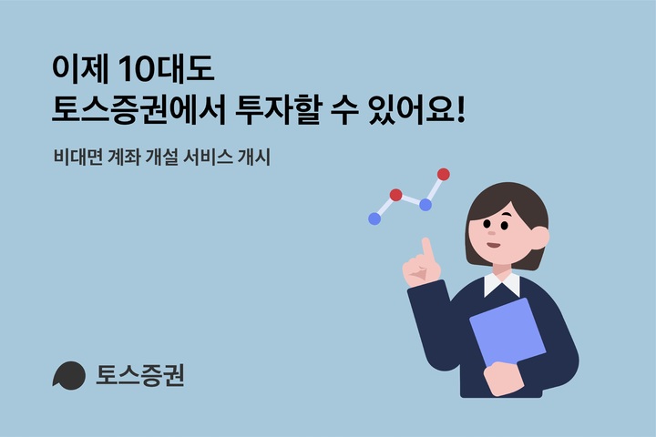 토스증권, 10대 청소년 대상 비대면 계좌 개설 서비스 개시