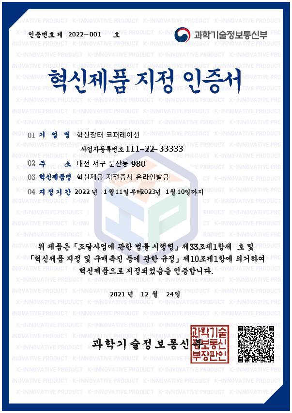 [대전=뉴시스] 혁신제품 지정증서 온라인 발급 견본. *재판매 및 DB 금지