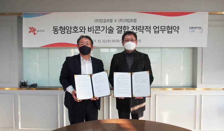 [서울=뉴시스] 안경훈 얍글로벌 대표(왼쪽)와 천정희 크립토랩 대표가 동형암호와 비콘 기술 결합 전략적 업무 협약식에 참석해 기념촬영을 하고 있다. (사진=얍컴퍼니 제공)