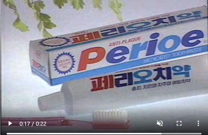 [서울=뉴시스]1984년 페리오 치약 광고에 나온 페리오 치약의 모습.(사진출처: LG생활건강 홈페이지 캡쳐) 2021.12.25.