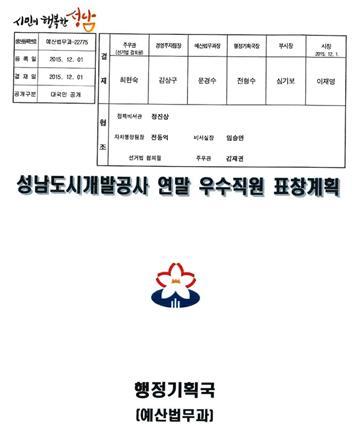 이재명 후보, 2015년 대장동개발사업 공로로 故김문기 처장에게 '성남시장 표창' 수여 관련 자료. (사진: 김은혜 국민의힘 의원실 제공) 2021.12.25 *재판매 및 DB 금지