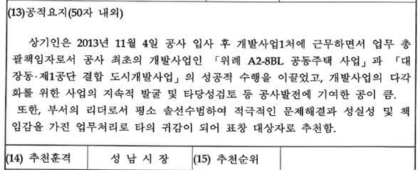 이재명 후보, 2015년 대장동개발사업 공로로 故김문기 처장에게 '성남시장 표창' 수여 관련 자료. (사진: 김은혜 국민의힘 의원실 제공) 2021.12.25 *재판매 및 DB 금지