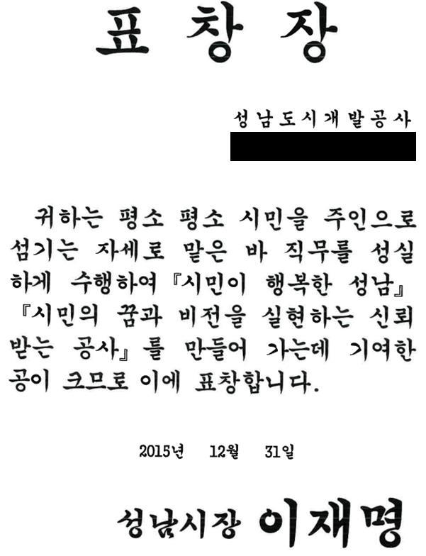 이재명 후보, 2015년 대장동개발사업 공로로 故김문기 처장에게 '성남시장 표창' 수여 관련 자료. (사진: 김은혜 국민의힘 의원실 제공) 2021.12.25 *재판매 및 DB 금지