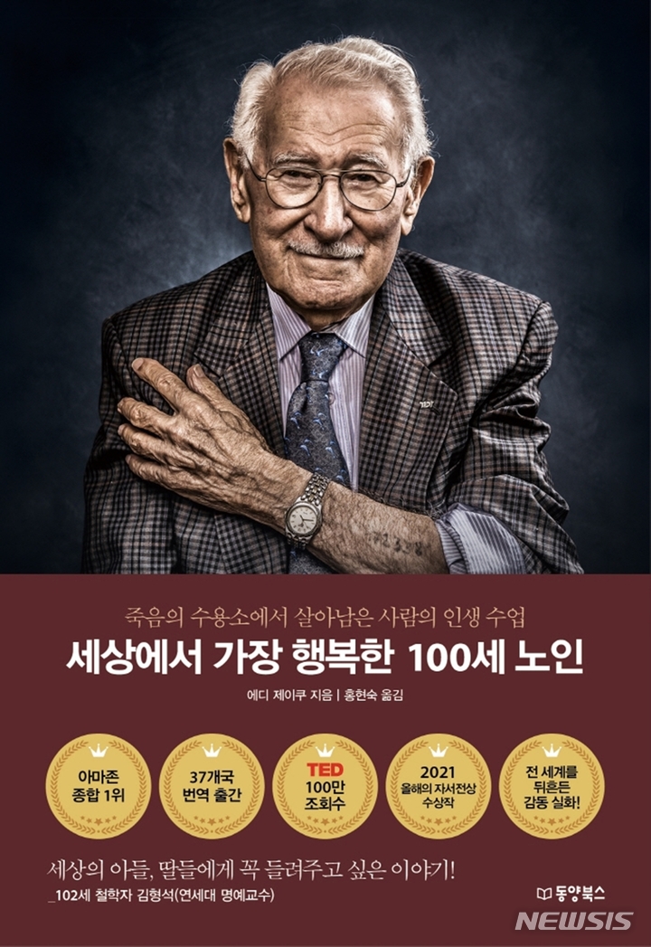 [서울=뉴시스] '세상에서 가장 행복한 100세 노인'. (사진=동양북스 제공) 2021.12.26. photo@newsis.com *재판매 및 DB 금지