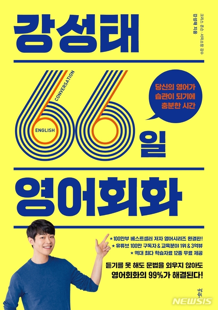 [서울=뉴시스] '강성태 66일 영어회화'. (사진=다산북스 제공) 2021.12.26. photo@newsis.com *재판매 및 DB 금지