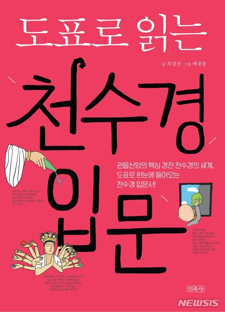 [서울=뉴시스] '도표로 읽는 천수경 입문'. (사진=민족사 제공) 2021.12.27. photo@newsis.com *재판매 및 DB 금지