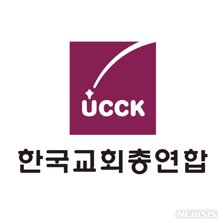 [서울=뉴시스] 한국교회총연합 로고. (사진=한국교회총연합 제공) 2021.12.27. photo@newsis.com *재판매 및 DB 금지