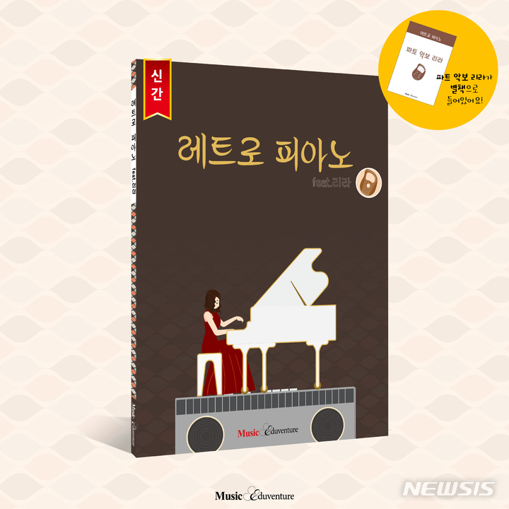 [서울=뉴시스] 뮤직에듀벤처 '레트로 피아노'. (사진=뮤직에듀벤처 제공) 2021.12.27. photo@newsis.com