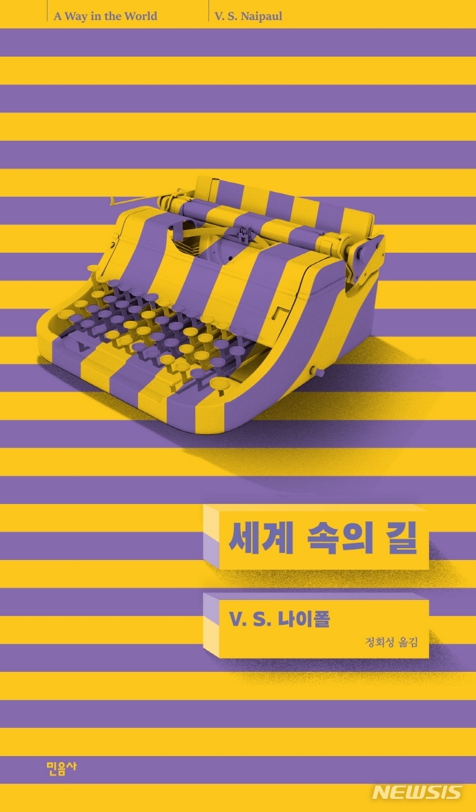 [서울=뉴시스] 세계 속의 길 (사진=민음사 제공) 2021.12.27. photo@newsis.com