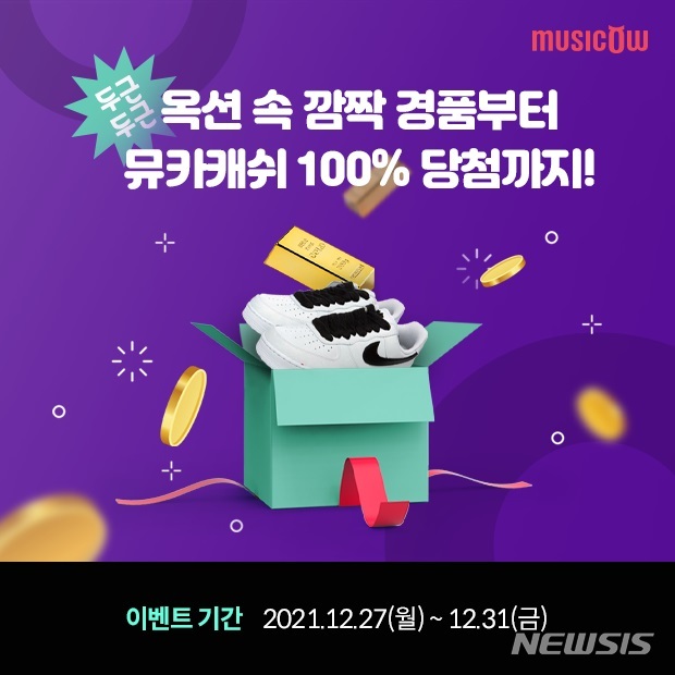 [서울=뉴시스] 뮤직카우 연말연시 대고객 프로모션. (이미지=뮤직카우 제공) 2021.12.27. photo@newsis.com