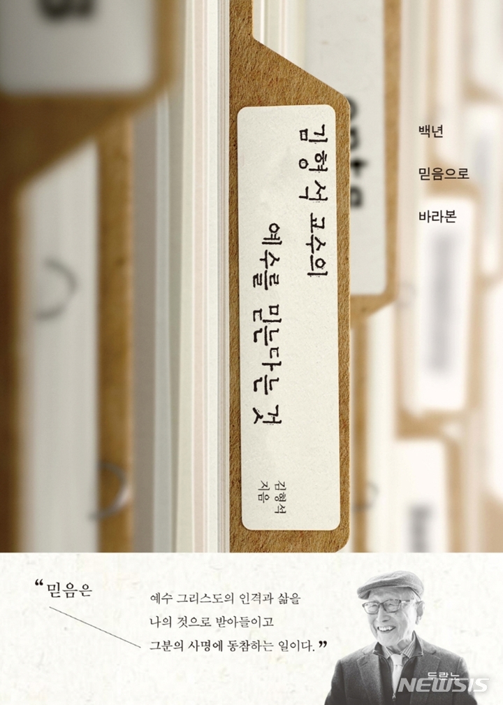 [서울=뉴시스] '김형석 교수의 예수를 믿는다는 것'. (사진=두란노서원 제공) 2021.12.28. photo@newsis.com *재판매 및 DB 금지