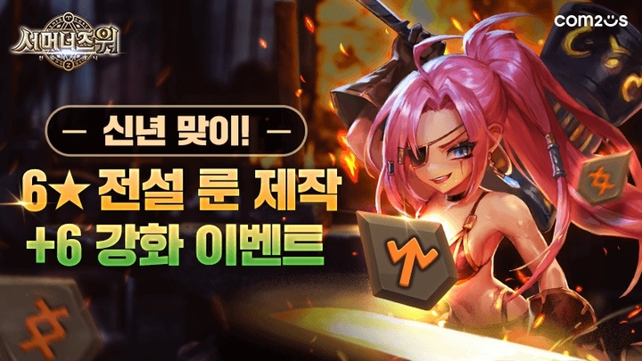 컴투스 '서머너즈 워', 6성 전설 룬 제작 이벤트 진행
