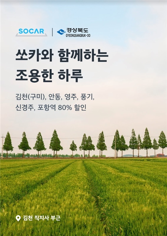 [안동=뉴시스] 쏘카 공유차량 서비스를 활용한 지역관광 홍보 포스터. 2021.12.28 *재판매 및 DB 금지