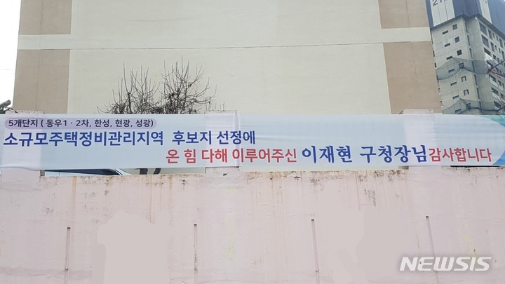 사진 설명= 인천 서구 루원시티 북측 가정 5개 단지 벽에 '소규모주택정비 관리지역' 후보지 선정을 알리는 현수막이 걸려 있다.