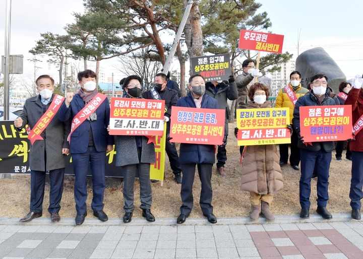 문경시의회 의원들이 상주시청 앞에서 상주시의 공설 추모공원 조성 계획에 반대하는 시위를 벌이고 있다. (사진=문경시의회 제공) *재판매 및 DB 금지