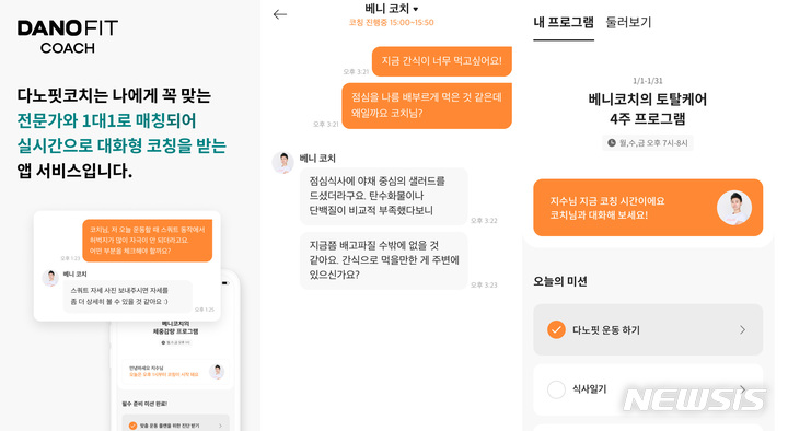 [서울=뉴시스] 온라인 피트니스 코칭 서비스 '다노핏코치'. (이미지=다노 제공) 2021.12.28. photo@newsis.com
