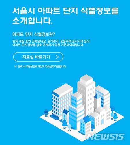 [서울=뉴시스] 한국부동산원이 공동주택 시세정보서비스 '부동산테크'를 통해 서울시 아파트단지 식별정보를 민간에 신규 개방한다. (이미지=한국부동산원 제공)