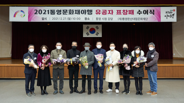 [통영=뉴시스] 신정철 기자= 통영한산대첩문화재단은 '2021 통영 문화재 야행'의 성료에 따라 지난 27일 지역주민과 관련 단체에 표창을 전달했다.(사진=통영시 제공).2021.12.28. photo@newsis.com *재판매 및 DB 금지