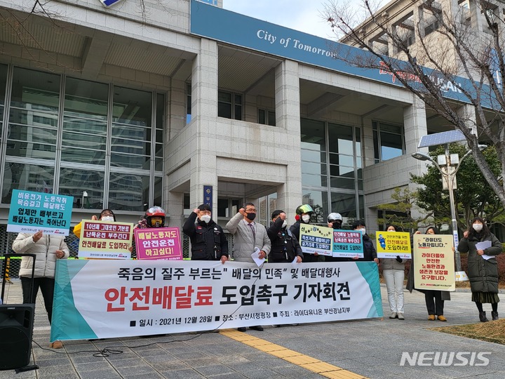 [부산=뉴시스] 28일 오후 부산 연제구 시청 앞 광장에서 라이더유니온 부산경남지부 조합원들이 배달노동자의 안전배달료 도입을 촉구하는 기자회견을 진행하고 있다. 2021.12.28. eastsky@newsis.com