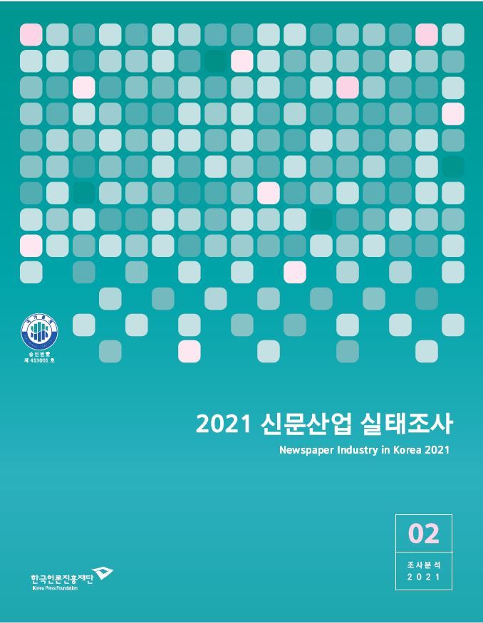 [서울=뉴시스] 한국언론진흥재단 '2021 신문산업 실태조사' 보고서 (사진=한국언론진흥재단 제공) 2021.12.28. photo@newsis.com *재판매 및 DB 금지