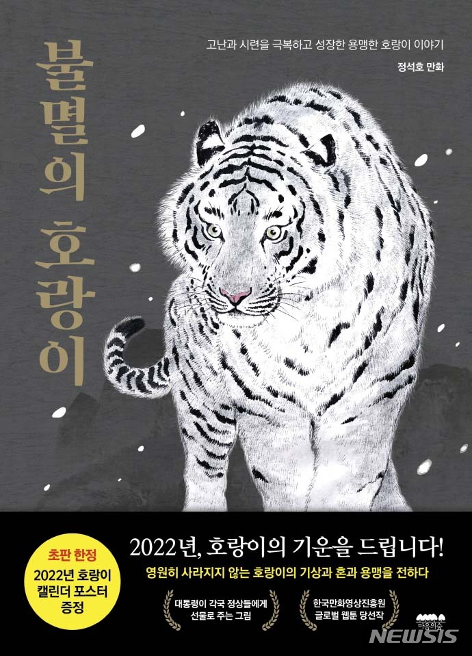 [서울=뉴시스] 박진희 기자 = 정석호 작가의 만화 '불멸의 호랑이' 표지. (사진=작가 제공) 2022.01.03. pak7130@newsis.com