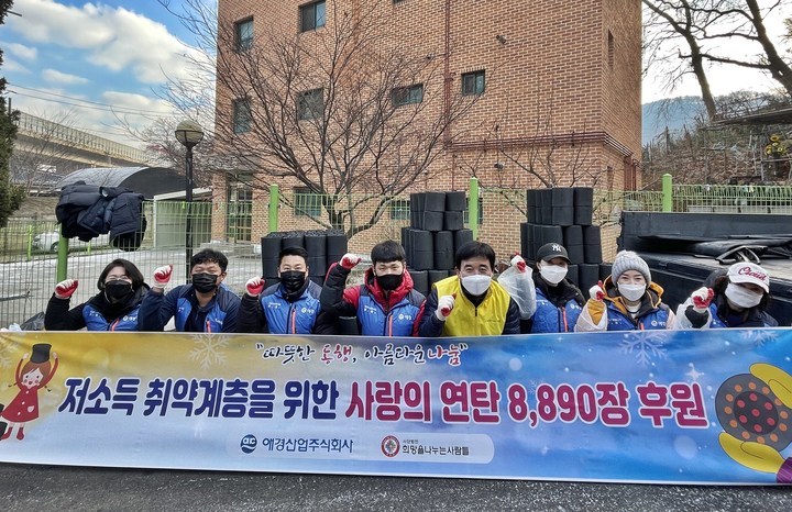 애경산업, 취약계층에 연탄 8890장 전달…14년째 나눔