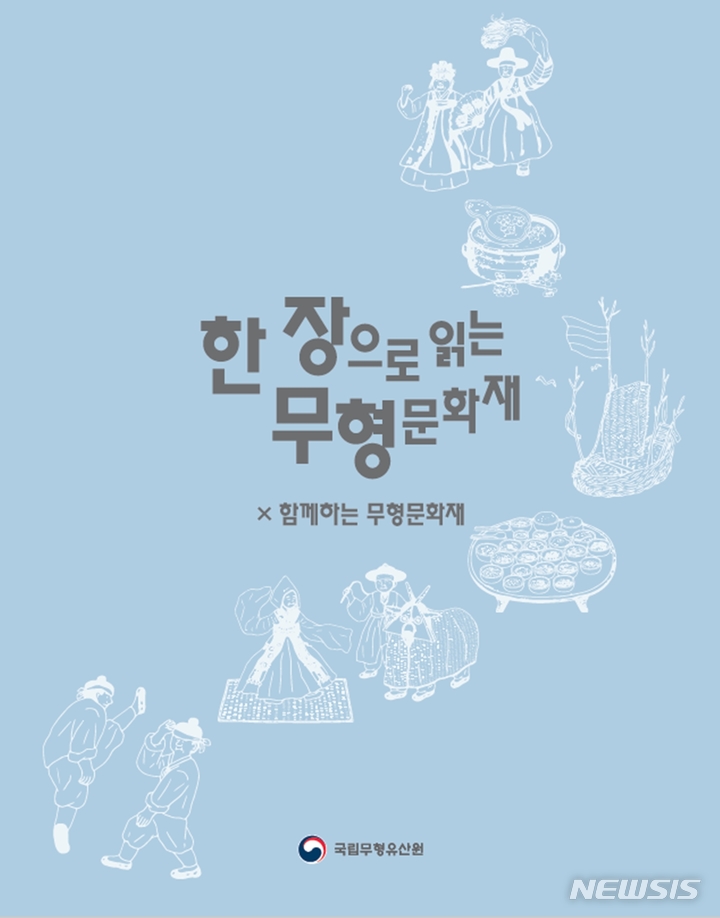 [서울=뉴시스] 문화재청 국립무형유산원은 국가무형문화재 디지털 홍보 안내서인 '한 장으로 읽는 무형문화재-함께하는 무형문화재'를 발간했다. (사진=문화재청 제공) 2021.12.29. photo@newsis.com *재판매 및 DB 금지