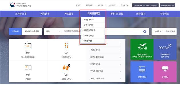 [서울=뉴시스] 국립장애인도서관 누리집 및 디지털컬렉션 서비스 화면 (사진=국립장애인도서관 제공) 2021.12.29. photo@newsis.com *재판매 및 DB 금지