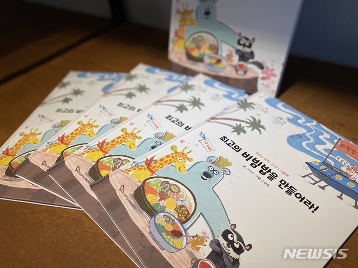 [전주=뉴시스]윤난슬 기자 = 한국전통문화전당은 한식문화 진흥을 위해 어린이 그림책인 '최고의 비빔밥을 만들어라!'를 제작·발간했다고 2일 밝혔다.(사진=전당 제공) 