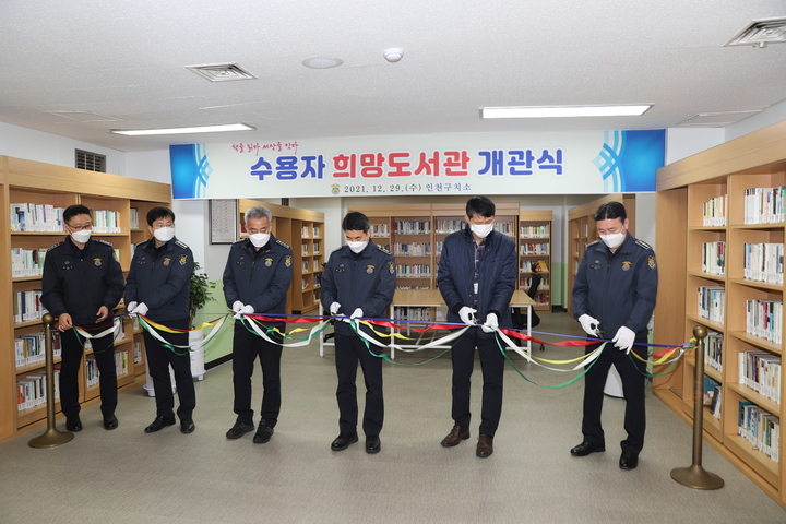 인천구치소 ‘책을 읽다 세상을 잇다’ 수용자 희망도서관 개관