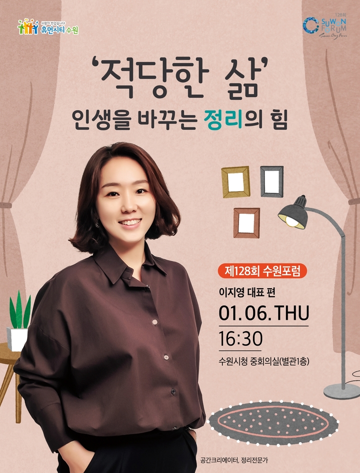 '신박한 정리' 이지영 대표...수원포럼 강사 초청